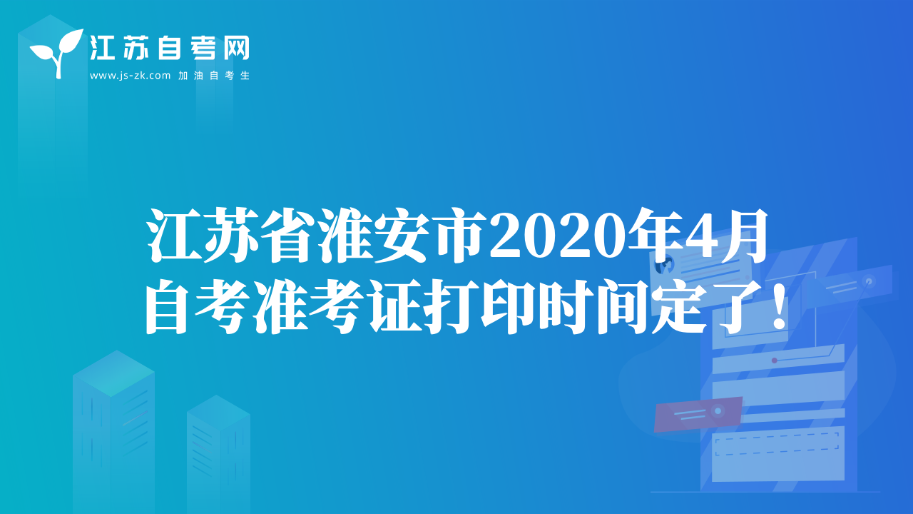 江蘇省淮安市2020年4月自考準(zhǔn)考證打印時(shí)間定了！