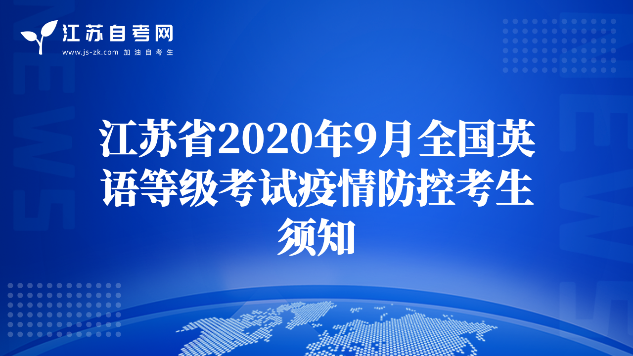 江蘇省2020年9月全國英語等級考試疫情防控考生須知