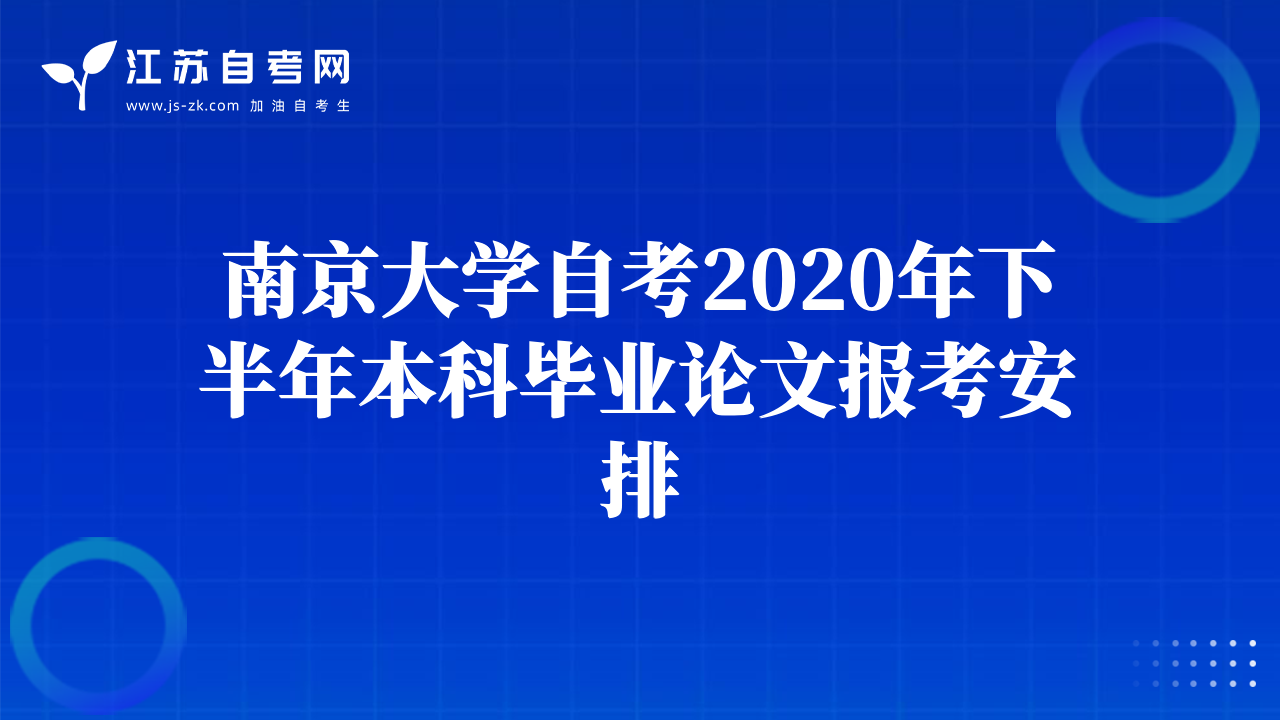 南京大學(xué)自考2020年下半年本科畢業(yè)論文報(bào)考安排
