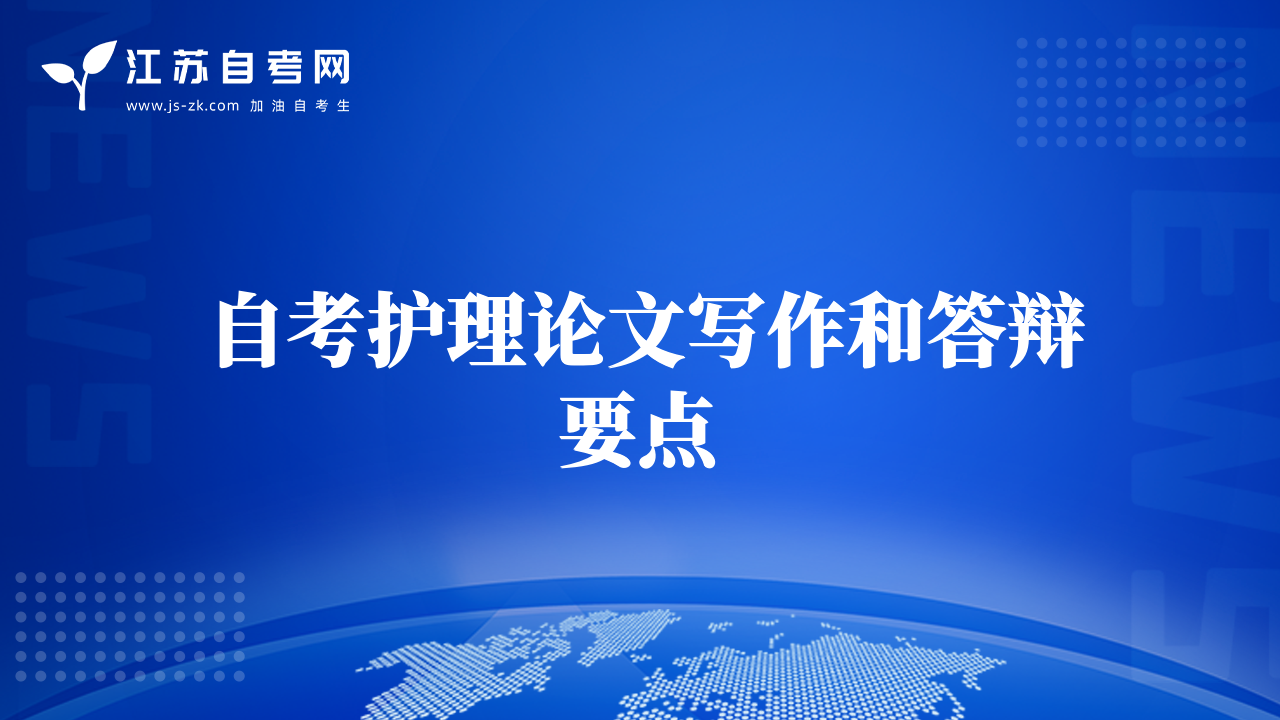 自考護(hù)理論文寫作和答辯要點(diǎn)