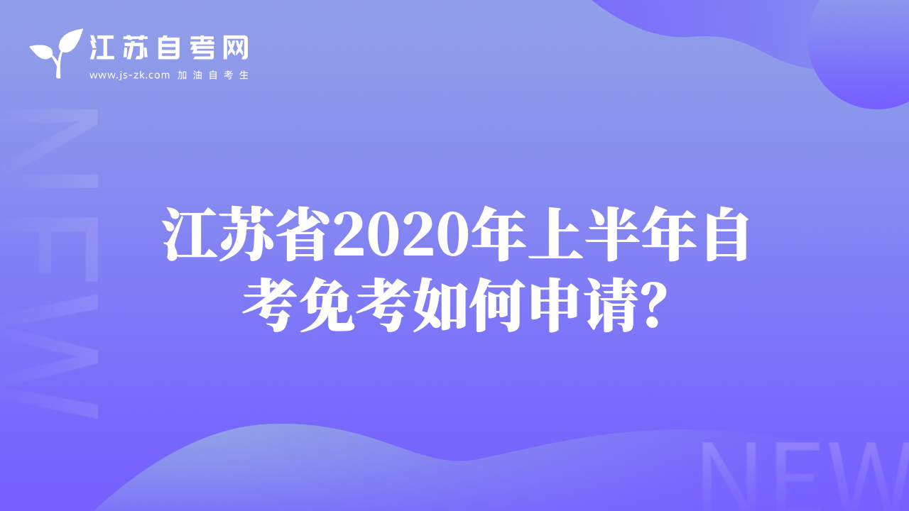 江蘇省2020年上半年自考免考如何申請(qǐng)？