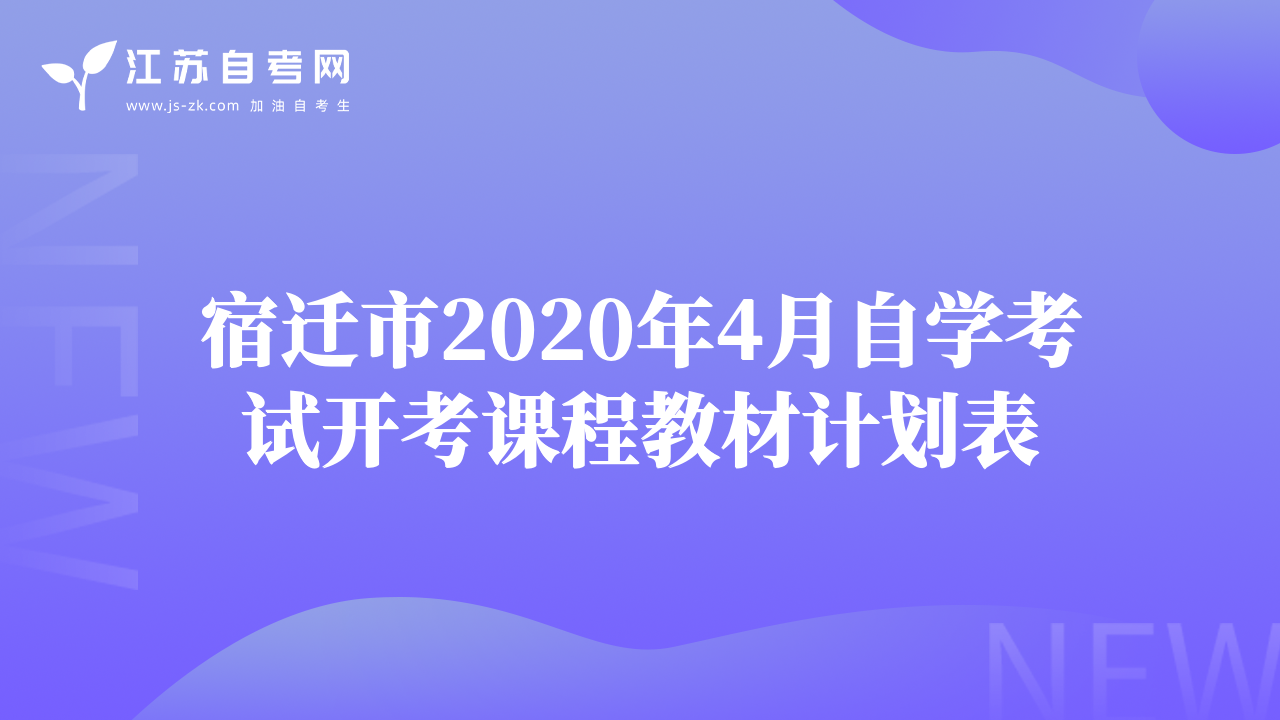 宿遷市2020年4月自學(xué)考試開(kāi)考課程教材計(jì)劃表