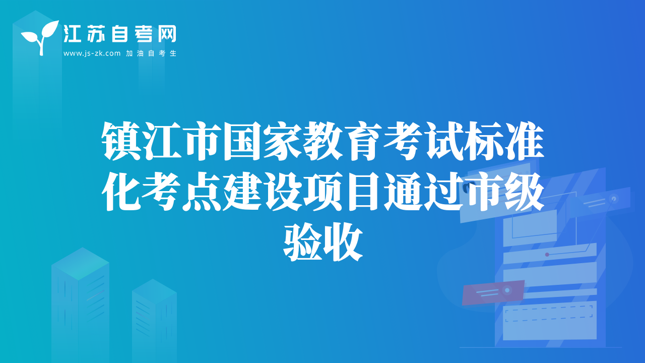 鎮(zhèn)江市國家教育考試標準化考點建設項目通過市級驗收