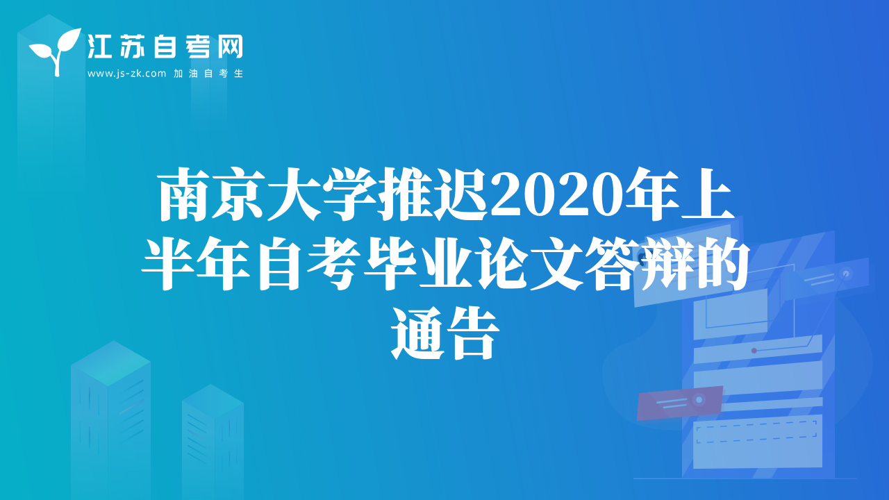 南京大學(xué)推遲2020年上半年自考畢業(yè)論文答辯的通告