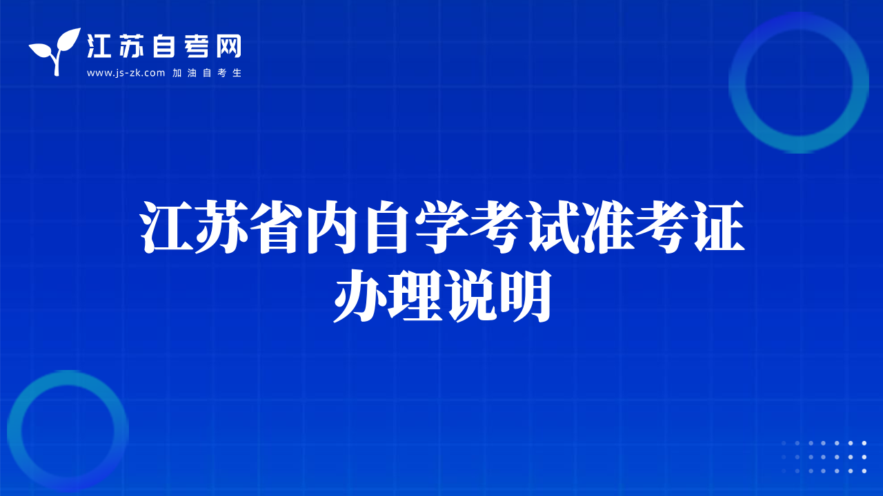 江蘇省內(nèi)自學(xué)考試準(zhǔn)考證辦理說(shuō)明