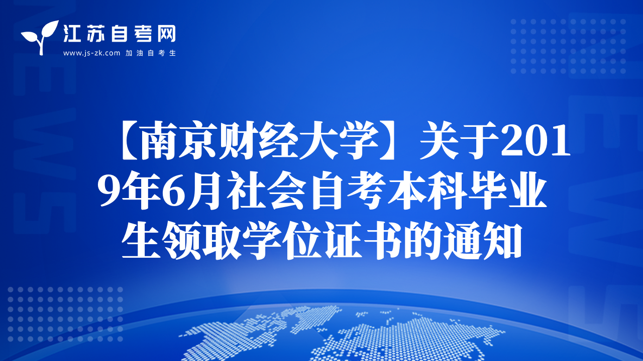 【南京財(cái)經(jīng)大學(xué)】關(guān)于2019年6月社會(huì)自考本科畢業(yè)生領(lǐng)取學(xué)位證書的通知