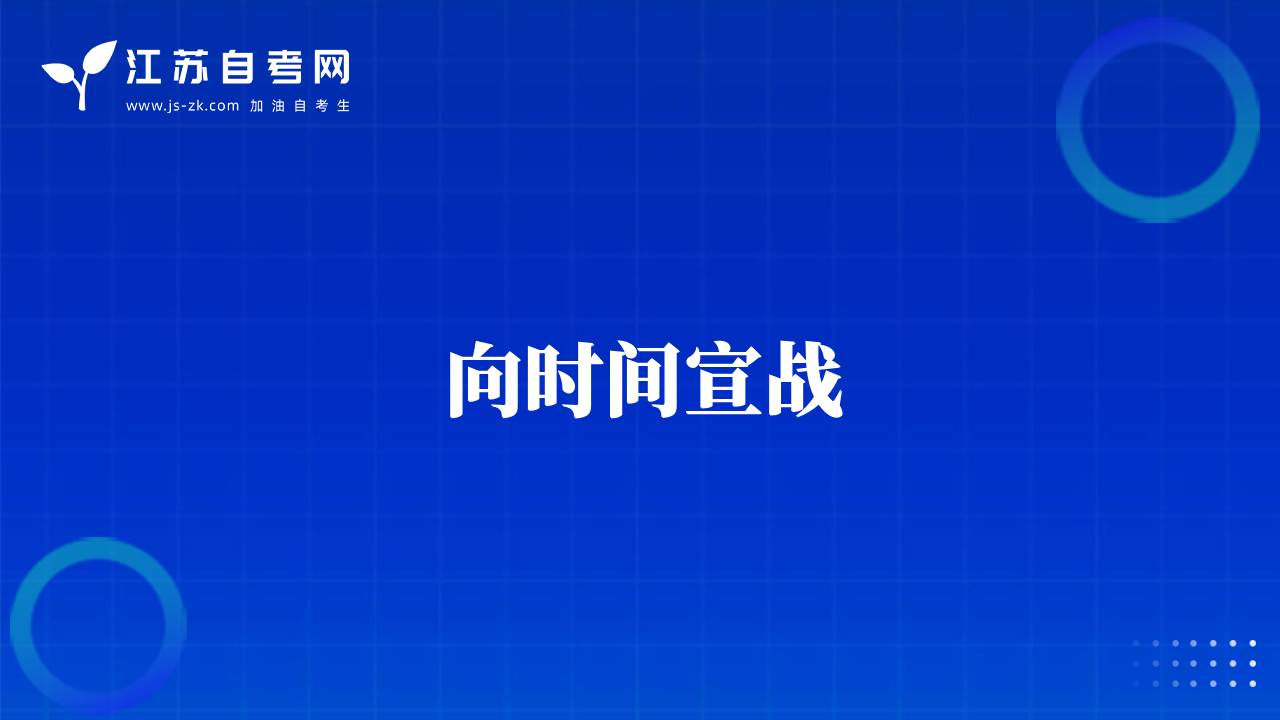 向時間宣戰(zhàn)