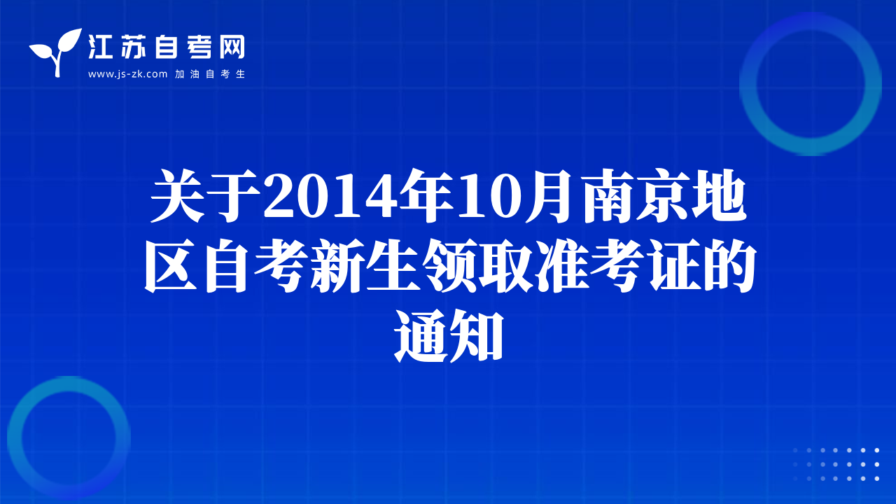 關(guān)于2014年10月南京地區(qū)自考新生領(lǐng)取準(zhǔn)考證的通知