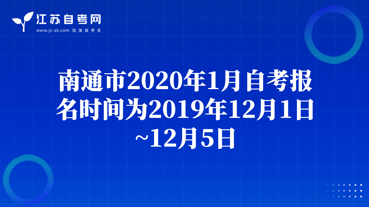 南通市2020年1月自考報名時間為2019年12月1日~12月5日