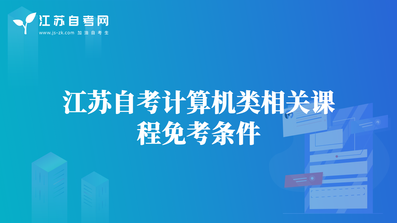 江蘇自考計(jì)算機(jī)類相關(guān)課程免考條件