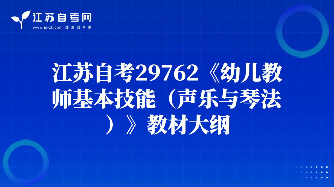 江蘇自考29762《幼兒教師基本技能（聲樂與琴法）》教材大綱