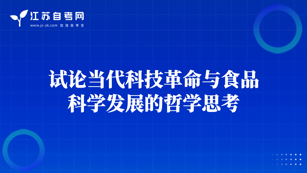 試論當(dāng)代科技革命與食品科學(xué)發(fā)展的哲學(xué)思考