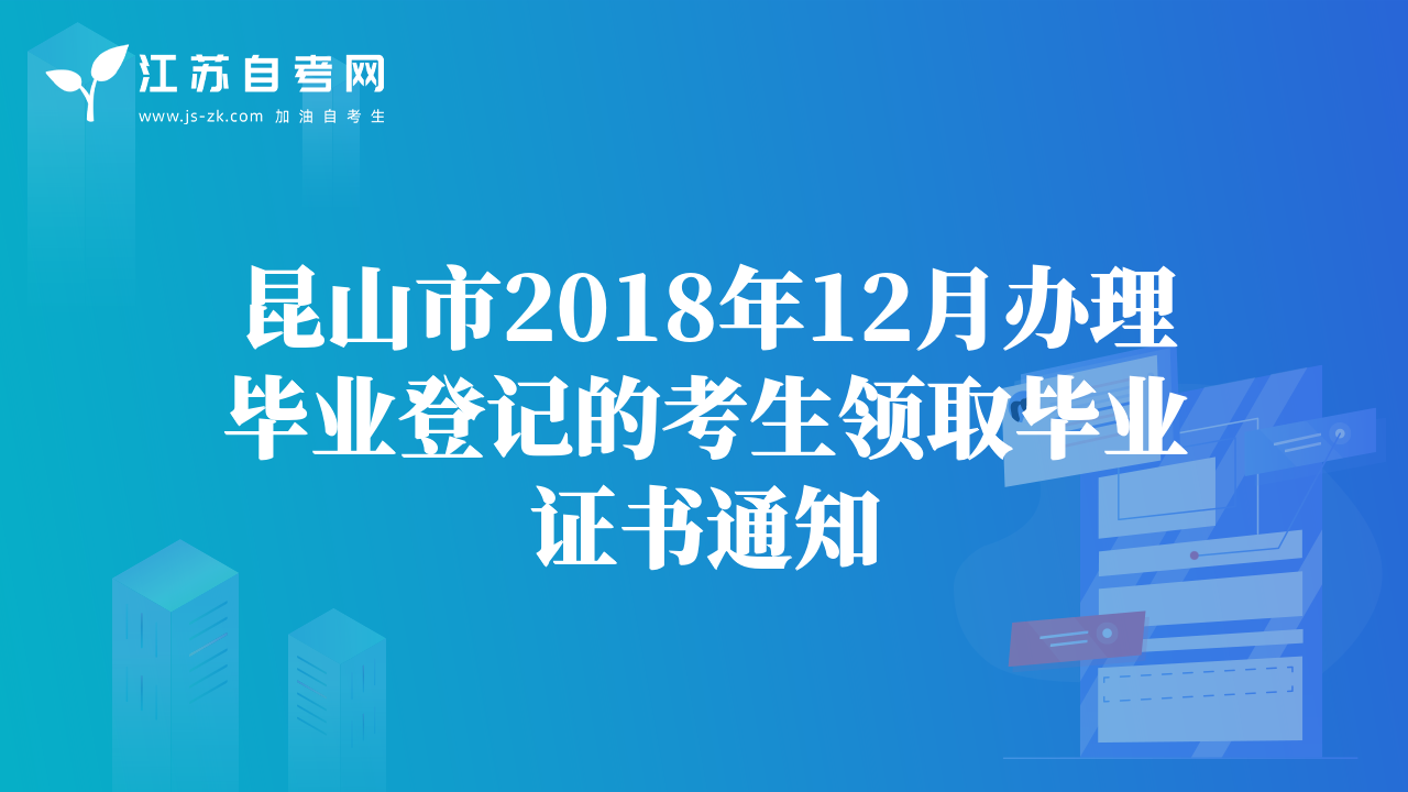 昆山市2018年12月辦理畢業(yè)登記的考生領(lǐng)取畢業(yè)證書通知