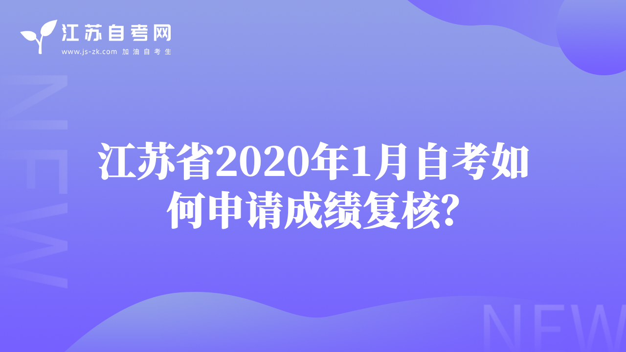 江蘇省2020年1月自考如何申請成績復核？