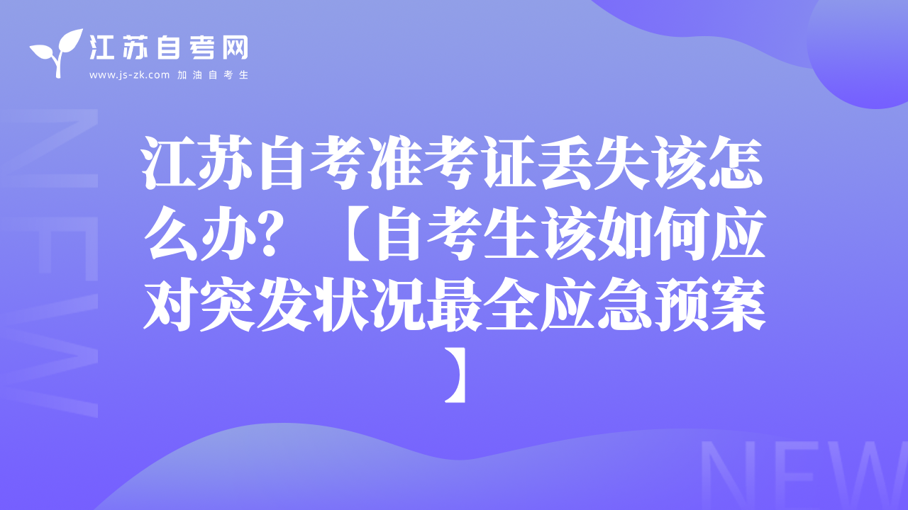 江蘇自考準(zhǔn)考證丟失該怎么辦？【自考生該如何應(yīng)對(duì)突發(fā)狀況最全應(yīng)急預(yù)案】