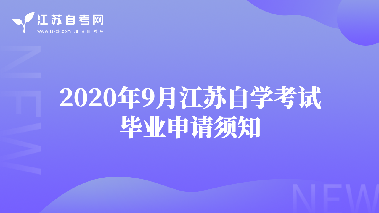 2020年9月江蘇自學(xué)考試畢業(yè)申請(qǐng)須知