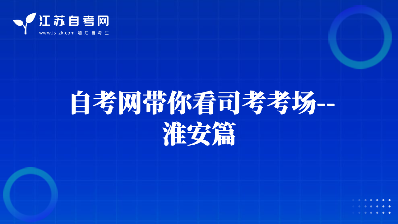 自考網(wǎng)帶你看司考考場--淮安篇