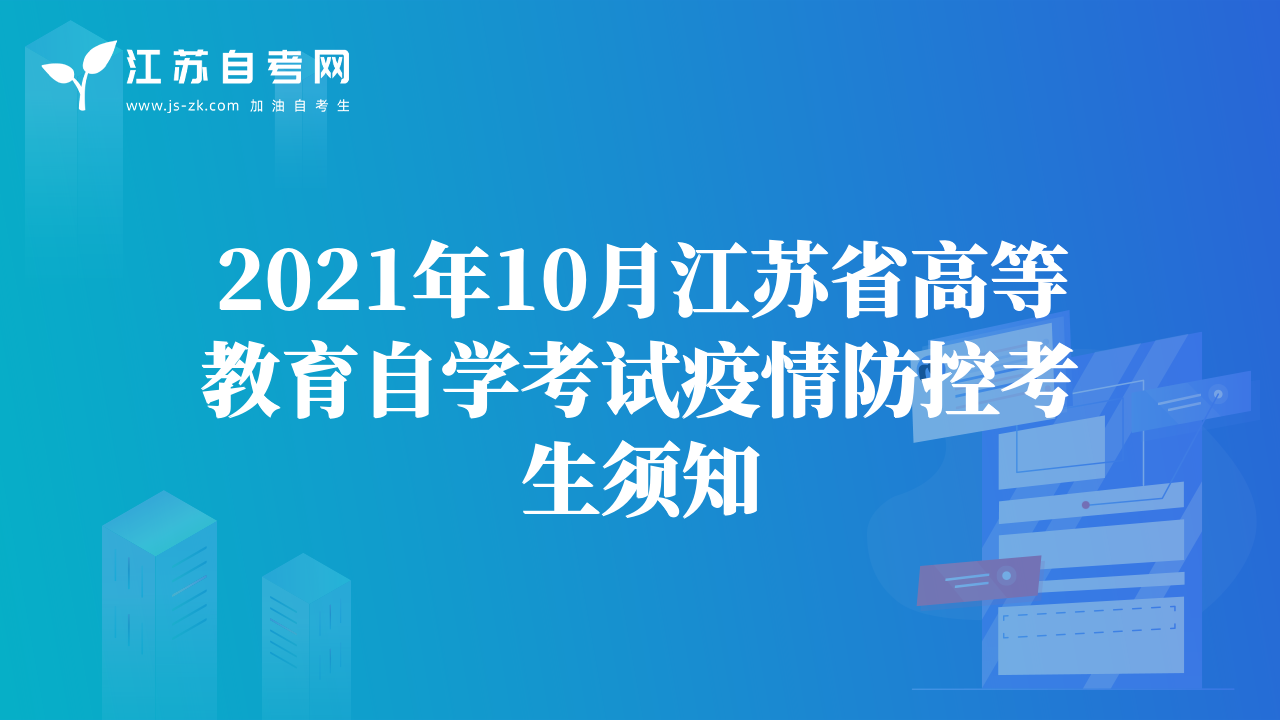 2021年10月江蘇省高等教育自學(xué)考試疫情防控考生須知