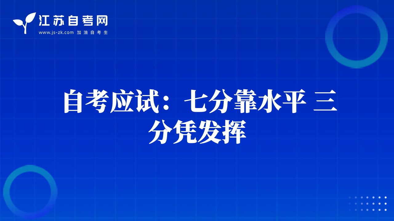 自考應(yīng)試：七分靠水平 三分憑發(fā)揮