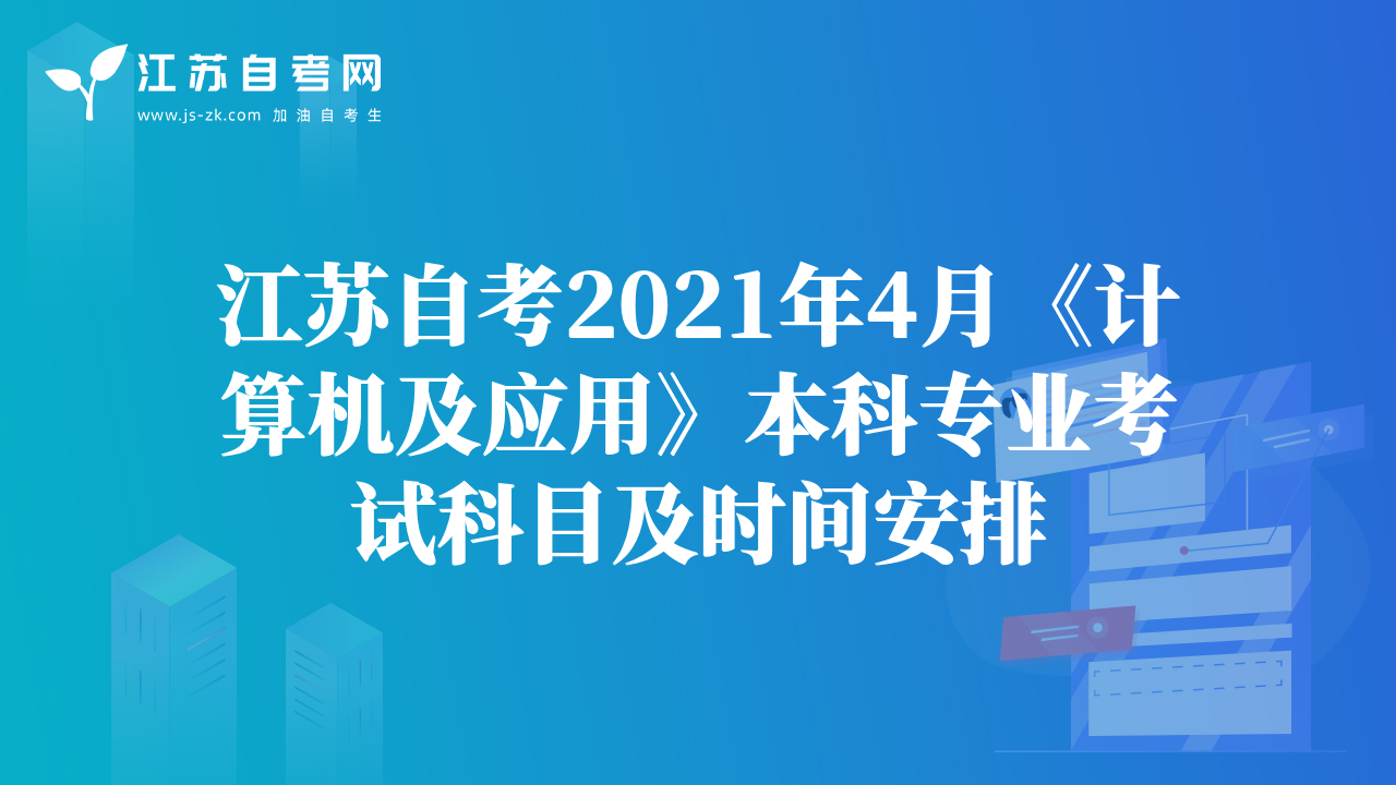 江蘇自考2021年4月《計算機(jī)及應(yīng)用》本科專業(yè)考試科目及時間安排