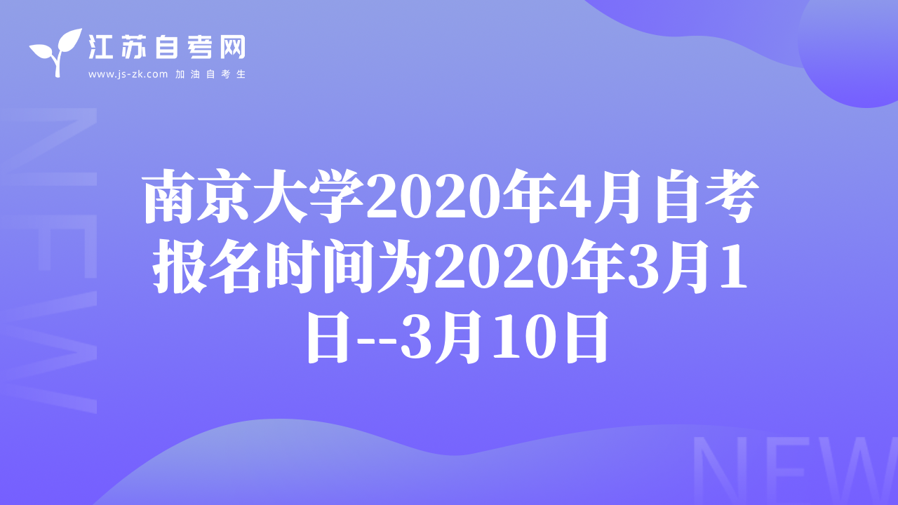 南京大學(xué)2020年4月自考報(bào)名時間為2020年3月1日--3月10日