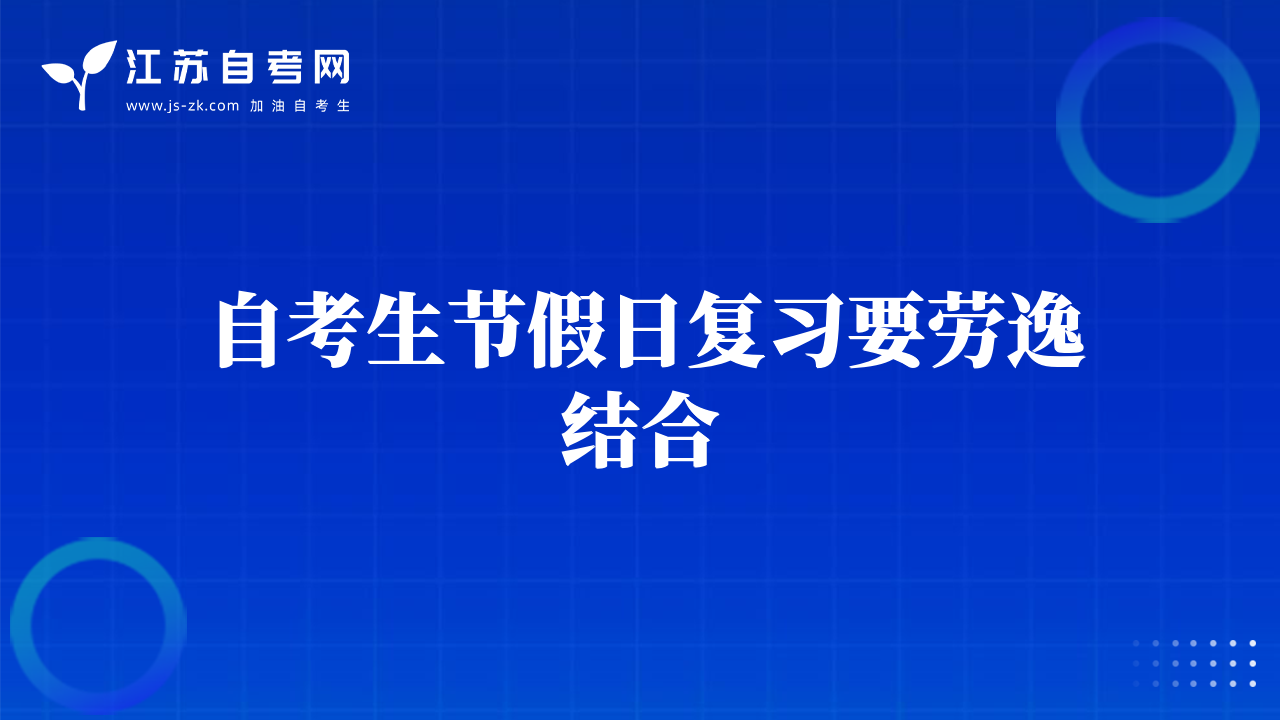 自考生節(jié)假日復(fù)習(xí)要勞逸結(jié)合