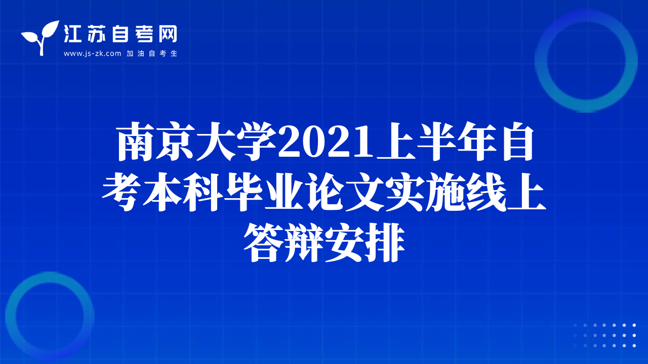 南京大學(xué)2021上半年自考本科畢業(yè)論文實施線上答辯安排