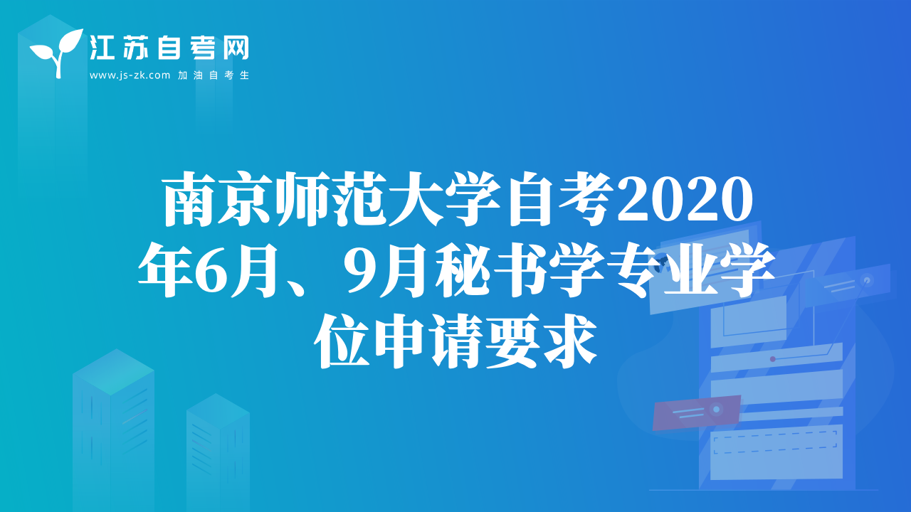 南京師范大學(xué)自考2020年6月、9月秘書學(xué)專業(yè)學(xué)位申請(qǐng)要求