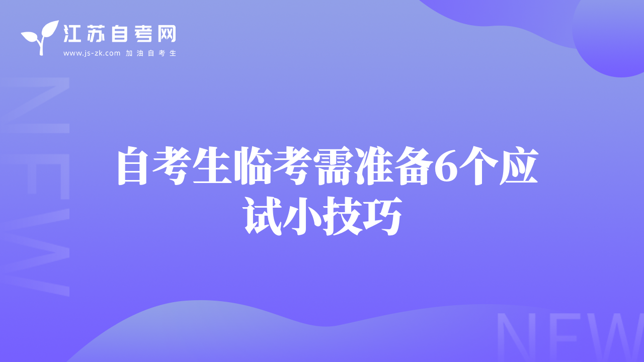 自考生臨考需準(zhǔn)備6個應(yīng)試小技巧