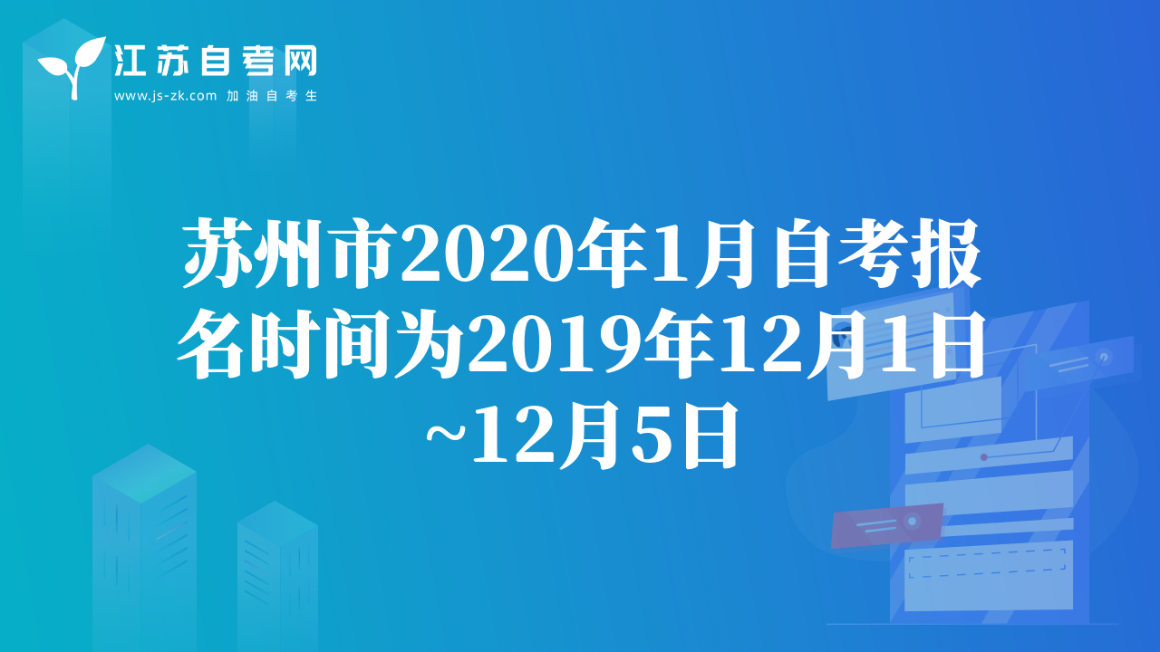 蘇州市2020年1月自考報名時間為2019年12月1日~12月5日