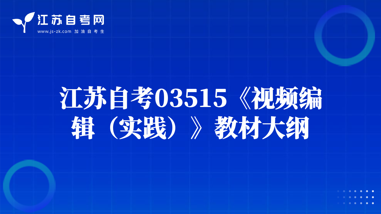 江蘇自考03515《視頻編輯（實(shí)踐）》教材大綱