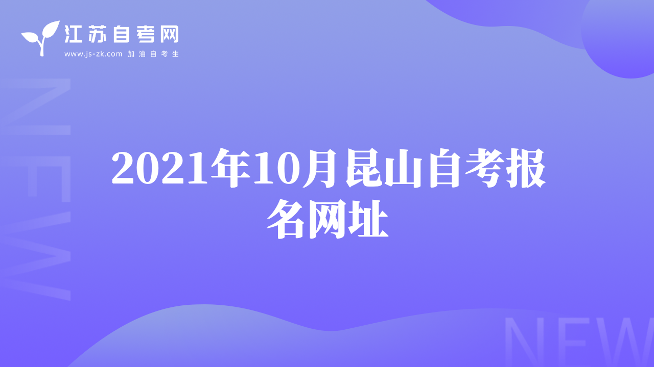 2021年10月昆山自考報名網(wǎng)址