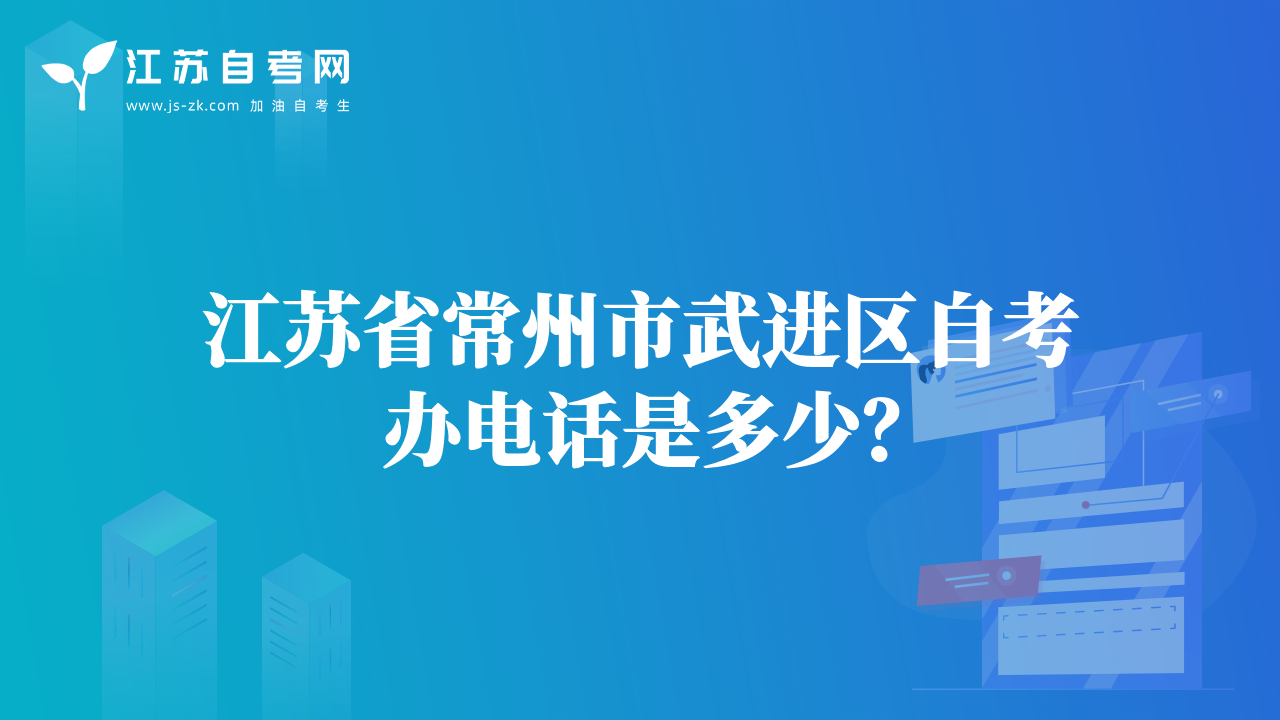 江蘇省常州市武進(jìn)區(qū)自考辦電話是多少？