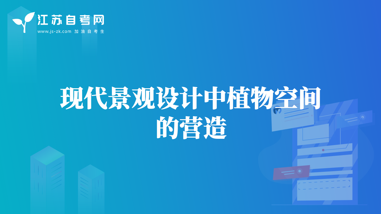 現(xiàn)代景觀設(shè)計(jì)中植物空間的營造