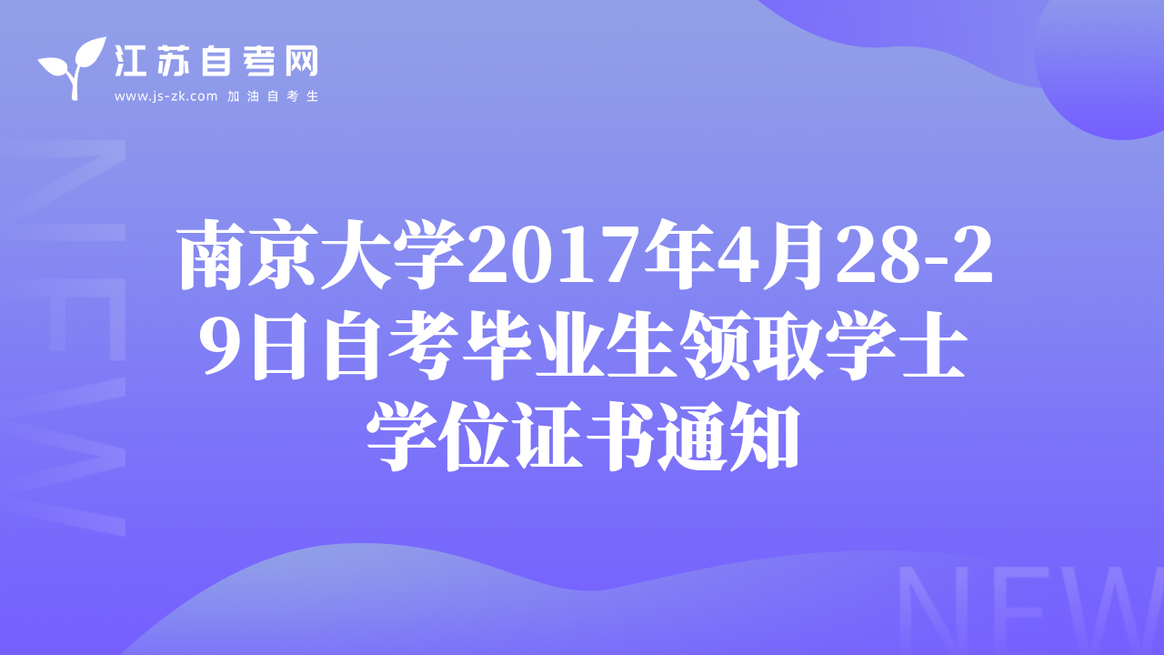 南京大學2017年4月28-29日自考畢業(yè)生領(lǐng)取學士學位證書通知