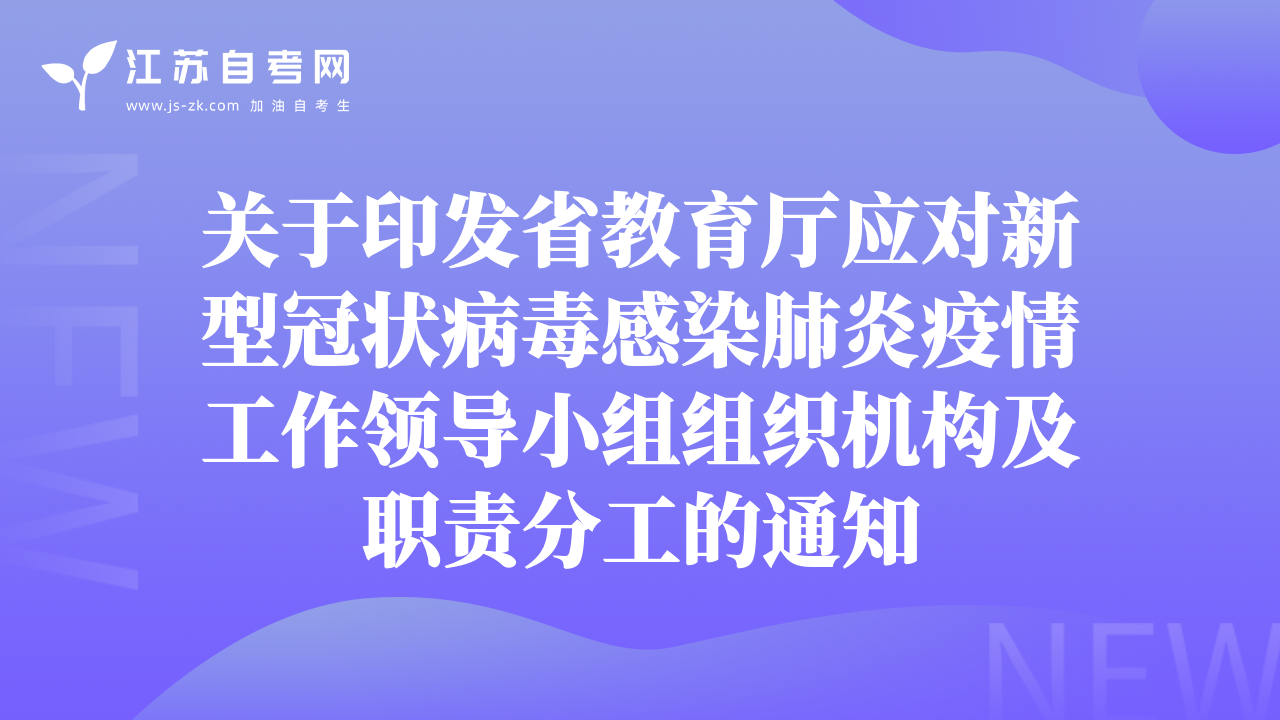 關于印發(fā)省教育廳應對新型冠狀病毒感染肺炎疫情工作領導小組組織機構(gòu)及職責分工的通知