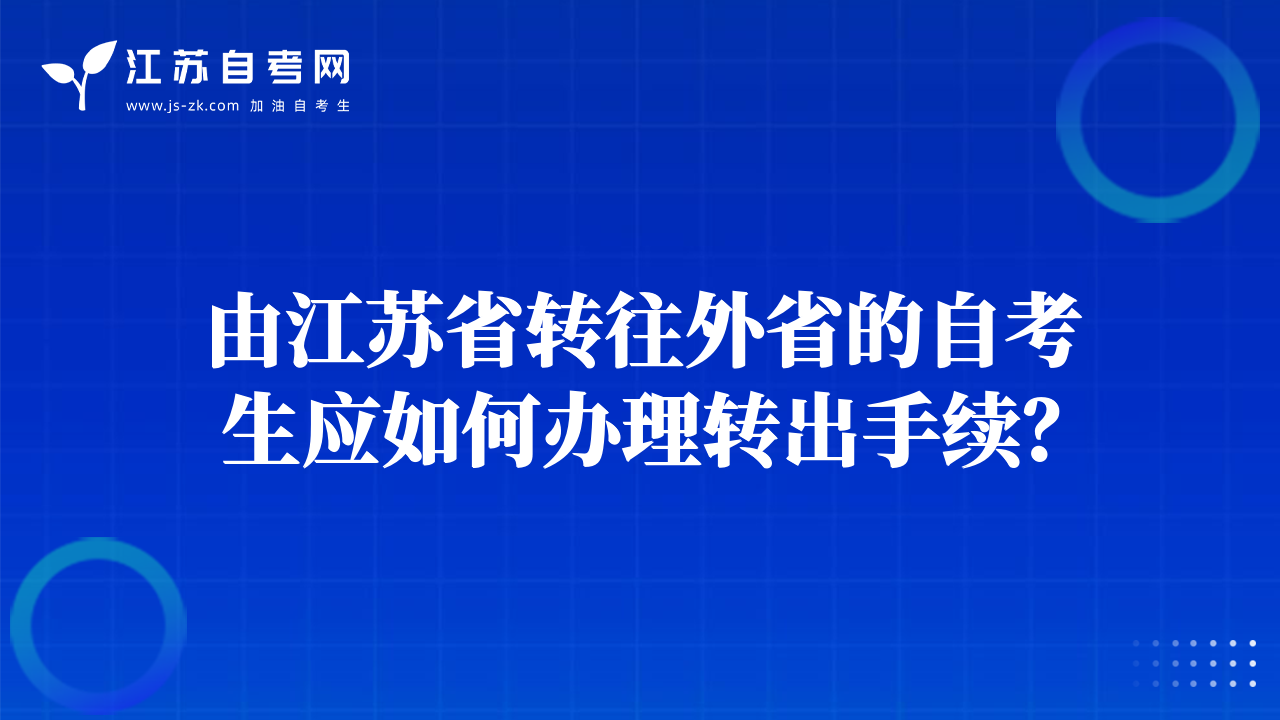 由江蘇省轉(zhuǎn)往外省的自考生應(yīng)如何辦理轉(zhuǎn)出手續(xù)？