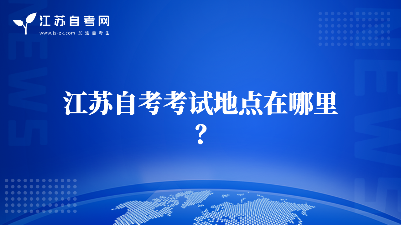 江蘇自考考試地點在哪里？