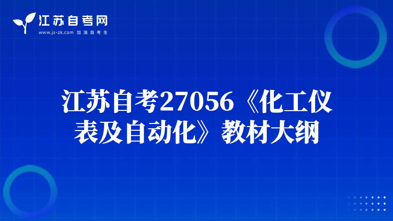 江蘇自考27056《化工儀表及自動(dòng)化》教材大綱