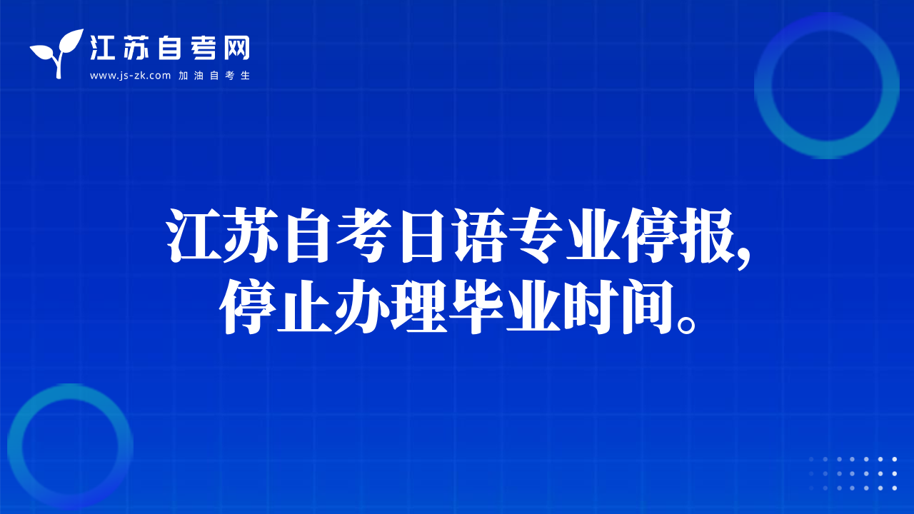 江蘇自考日語專業(yè)停報(bào)，停止辦理畢業(yè)時(shí)間。