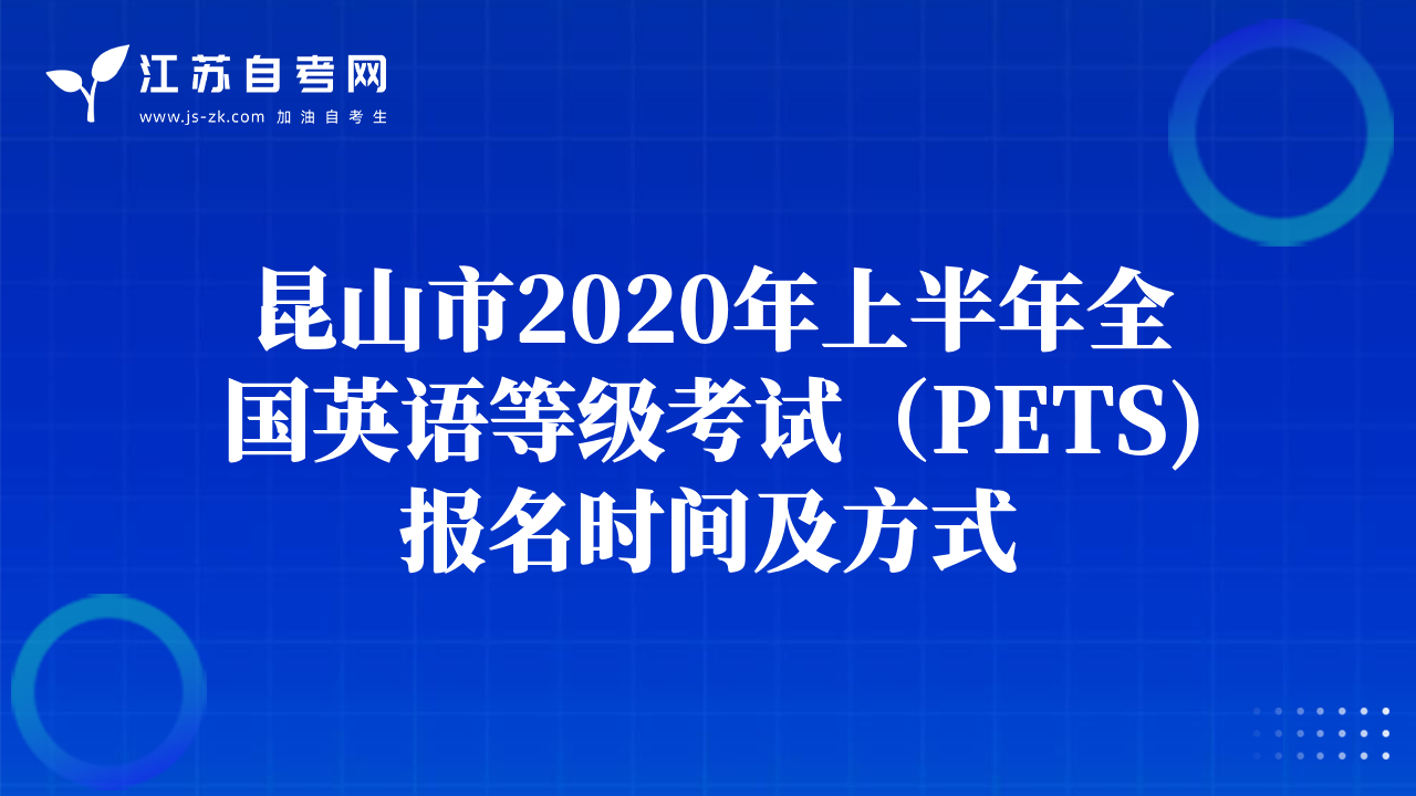 昆山市2020年上半年全國英語等級考試（PETS)報(bào)名時(shí)間及方式