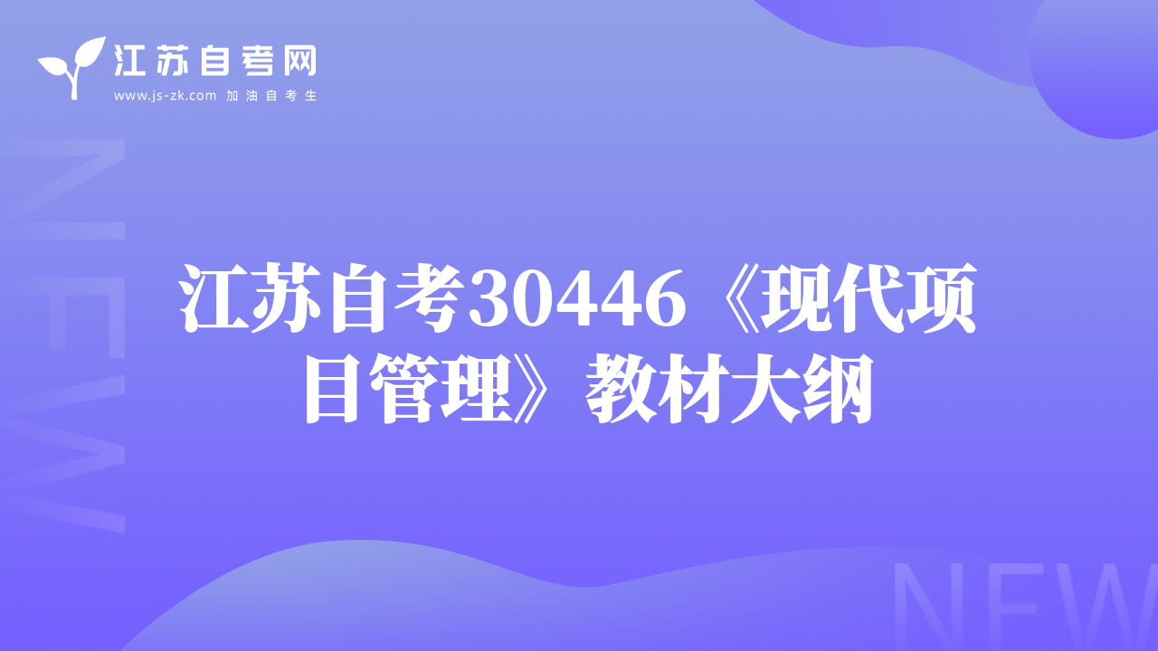 江蘇自考30446《現(xiàn)代項(xiàng)目管理》教材大綱