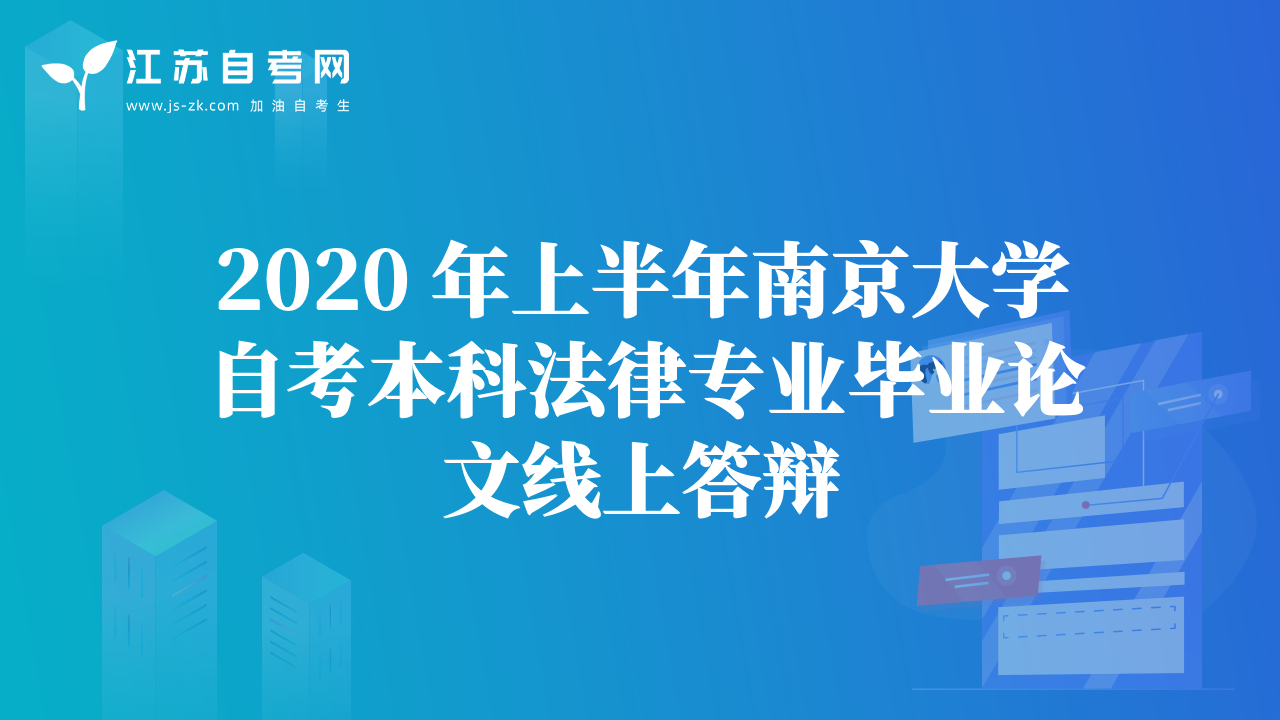 2020 年上半年南京大學(xué)自考本科法律專業(yè)畢業(yè)論文線上答辯