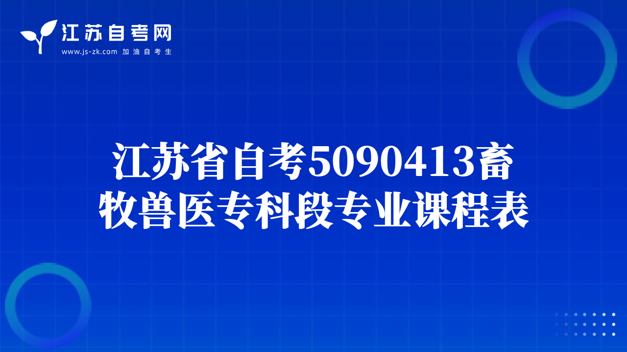 江蘇省自考5090413畜牧獸醫(yī)專科段專業(yè)課程表