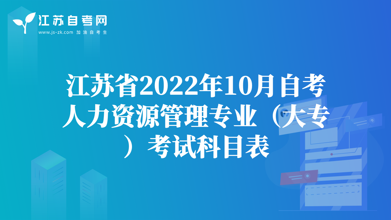 江蘇省2022年10月自考人力資源管理專業(yè)（大專）考試科目表