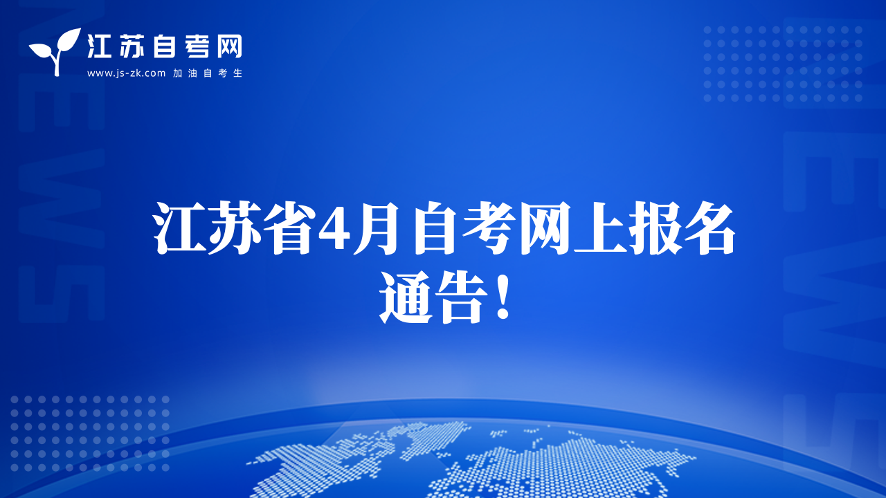 江蘇省4月自考網(wǎng)上報(bào)名通告！