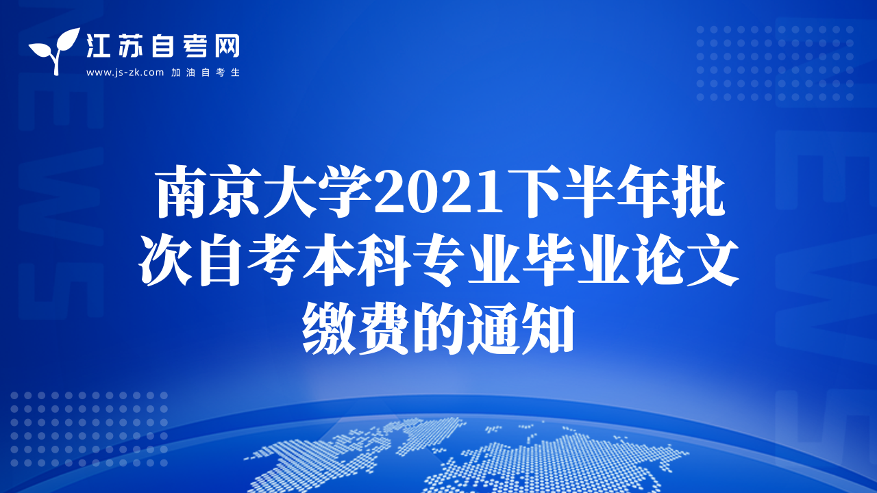 南京大學(xué)2021下半年批次自考本科專業(yè)畢業(yè)論文繳費(fèi)的通知