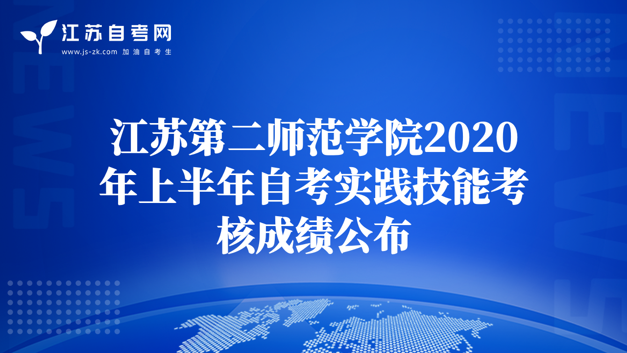 江蘇第二師范學(xué)院2020年上半年自考實(shí)踐技能考核成績(jī)公布