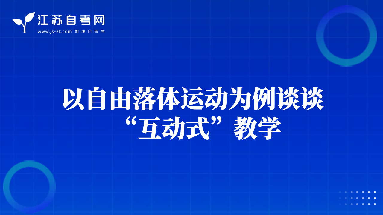 以自由落體運動為例談談“互動式”教學