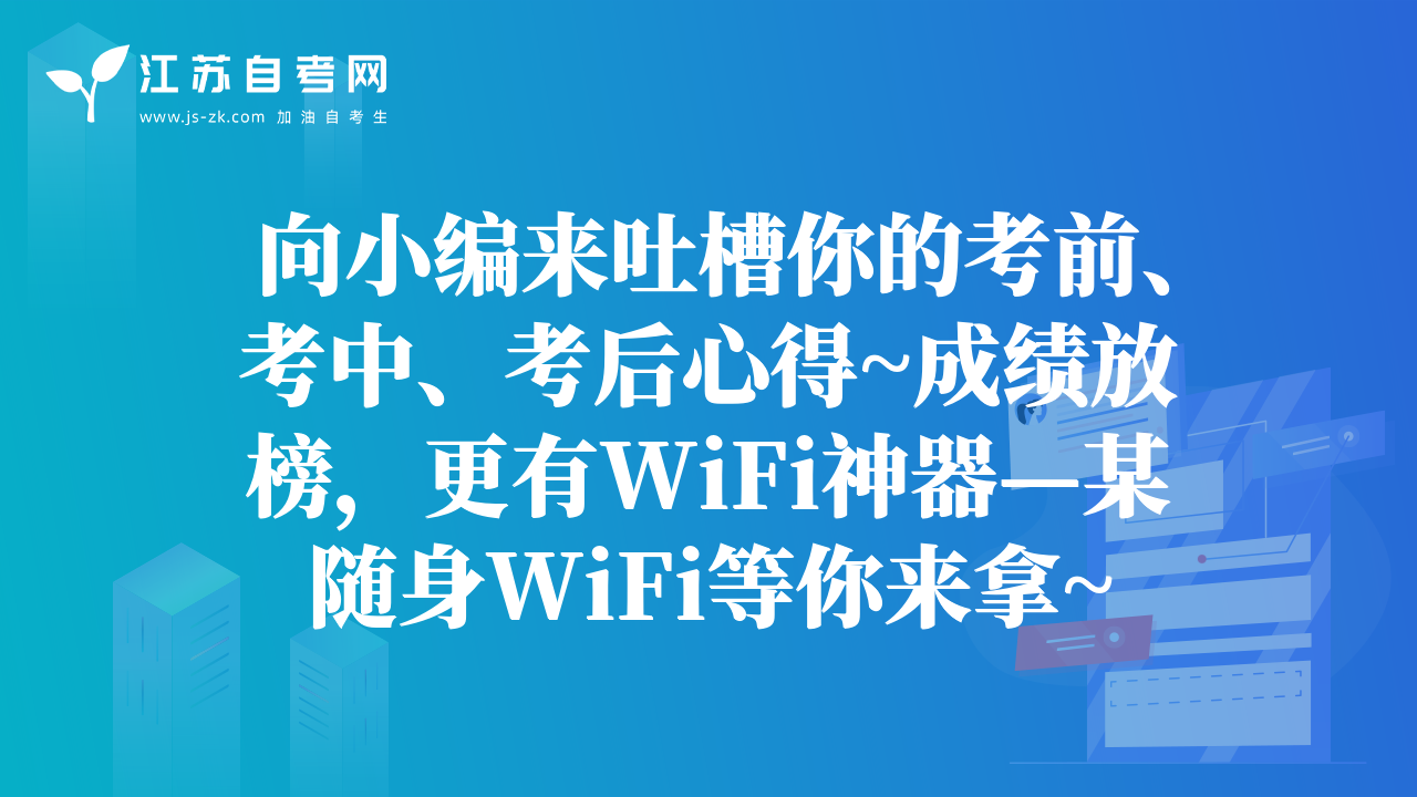 向小編來吐槽你的考前、考中、考后心得~成績(jī)放榜，更有WiFi神器—某隨身WiFi等你來拿~